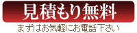 見積もり無料 まずはお気軽にお電話下さい